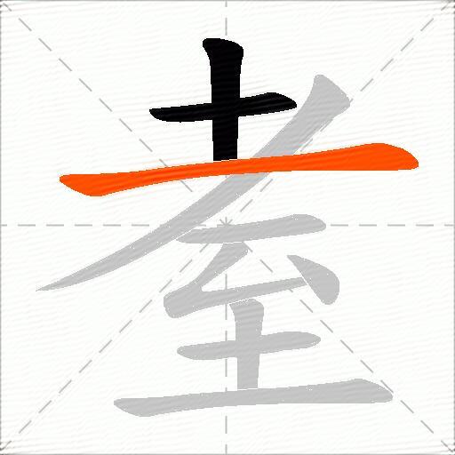 耊