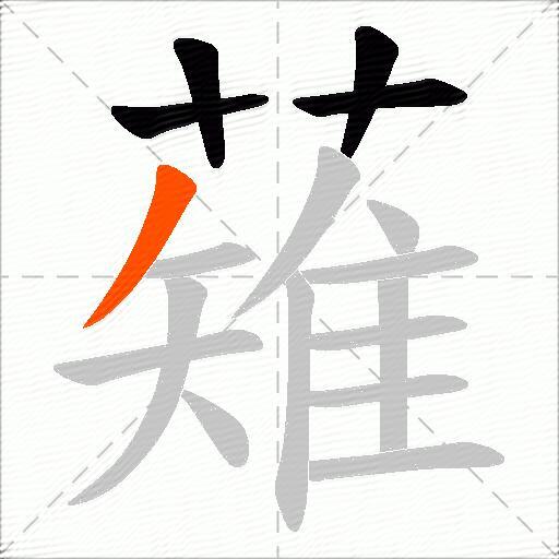 薙