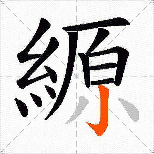 縓