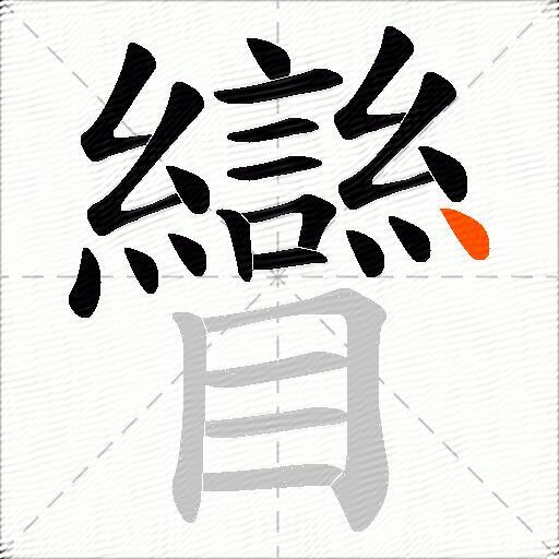 矕