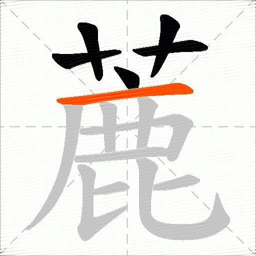 蔍