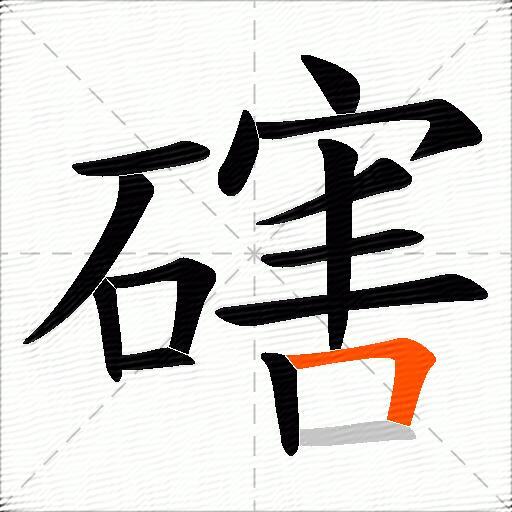 磍