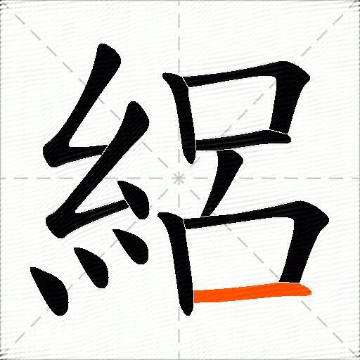 絽
