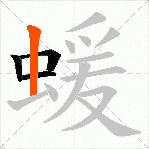 蝯