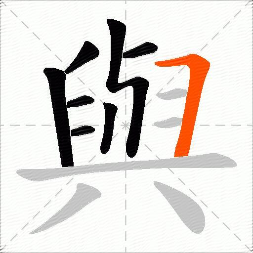 與