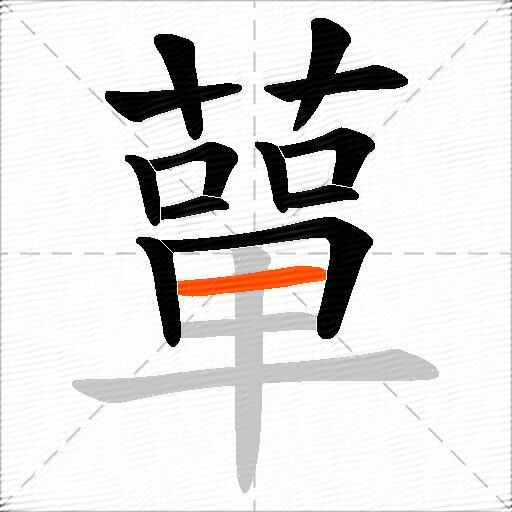 蕇