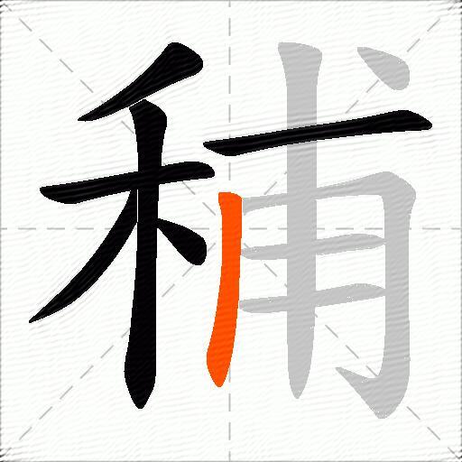 秿