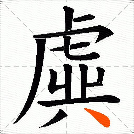 虡