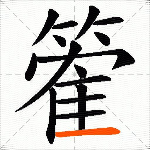 篧