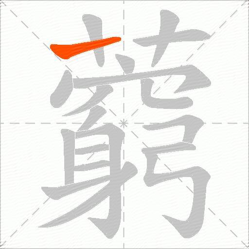 藭