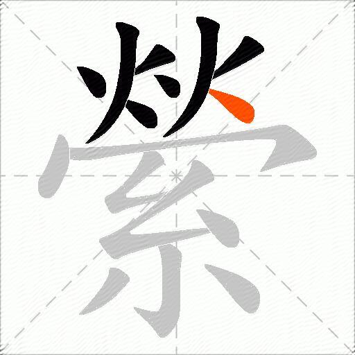 縈