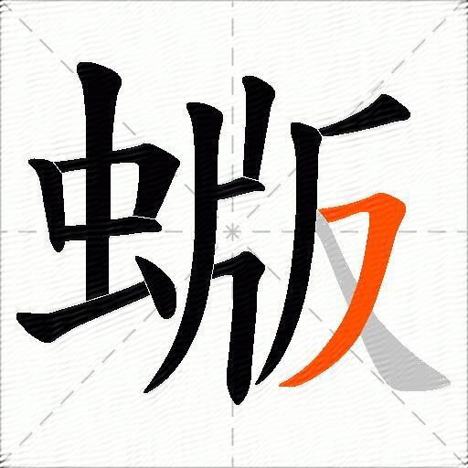 蝂
