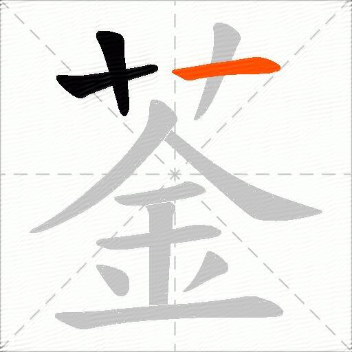 菳