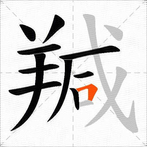 羬