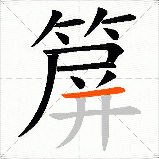 箳