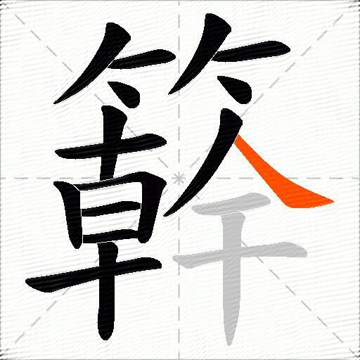 簳