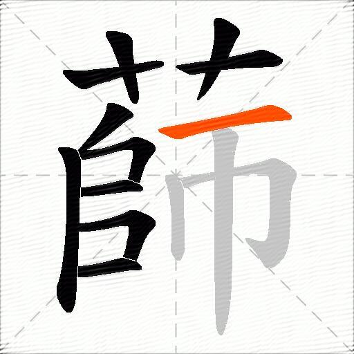 蒒