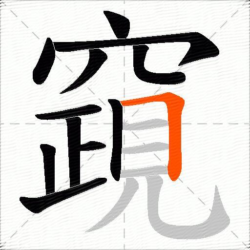 竀