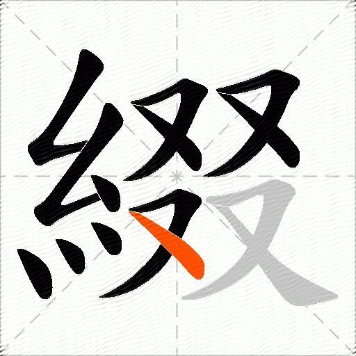 綴