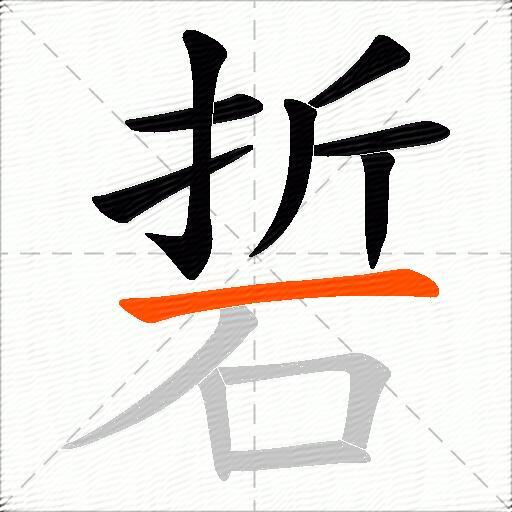 硩