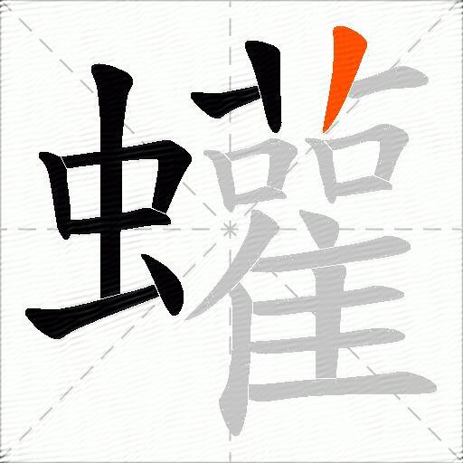 蠸