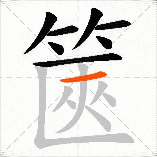篋