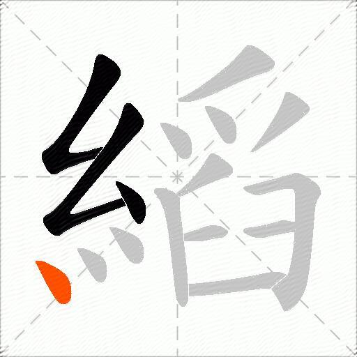 縚