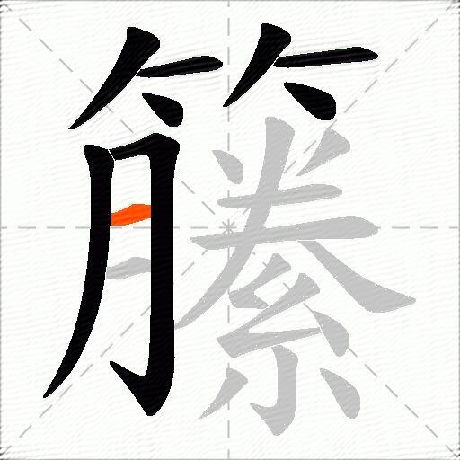 籘