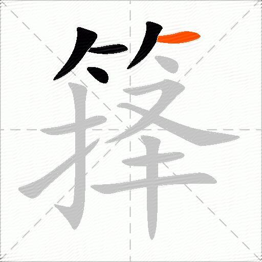 箨