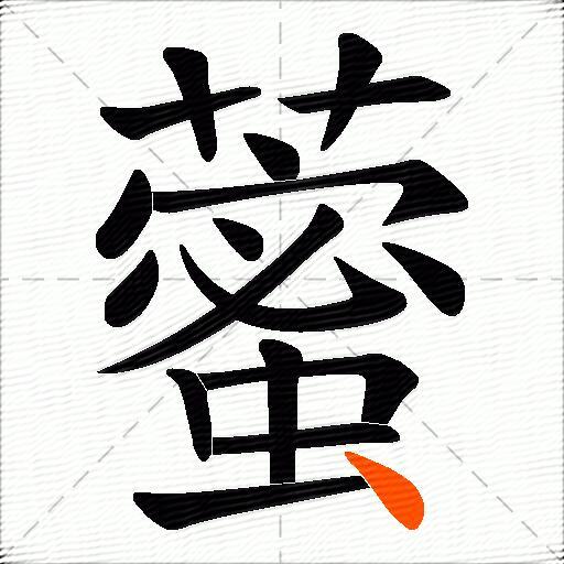 藌