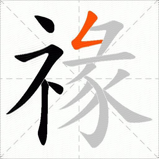 禒
