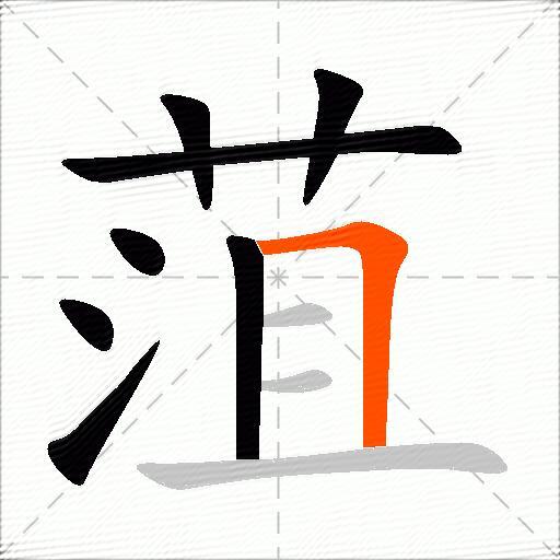 菹