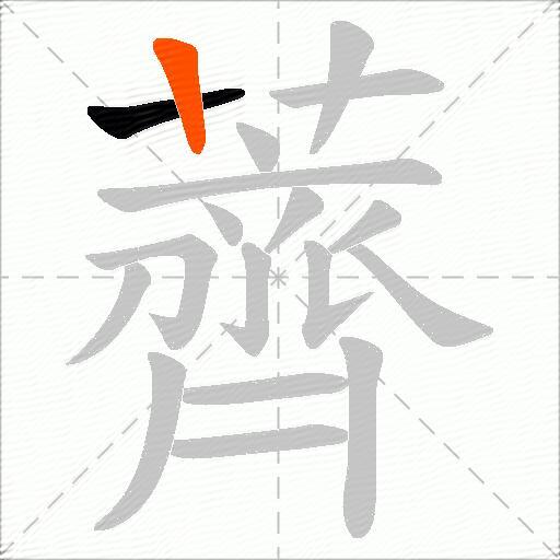薺