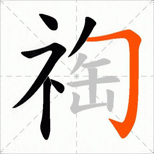 祹