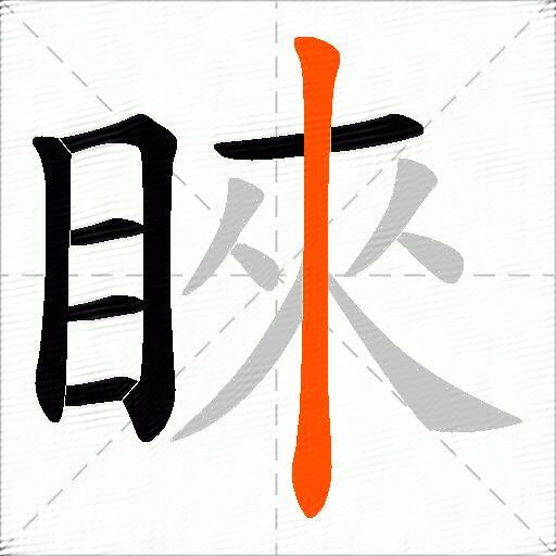睞