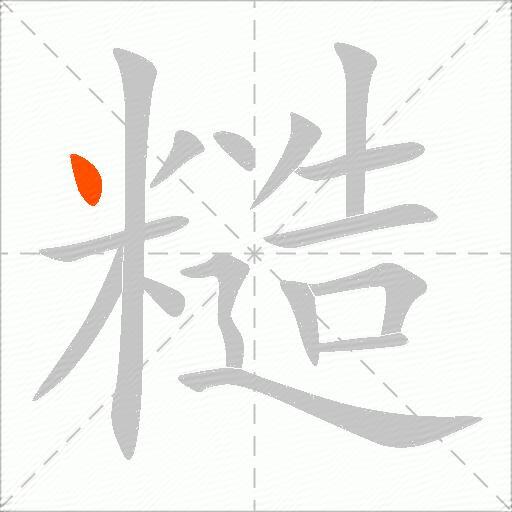 糙