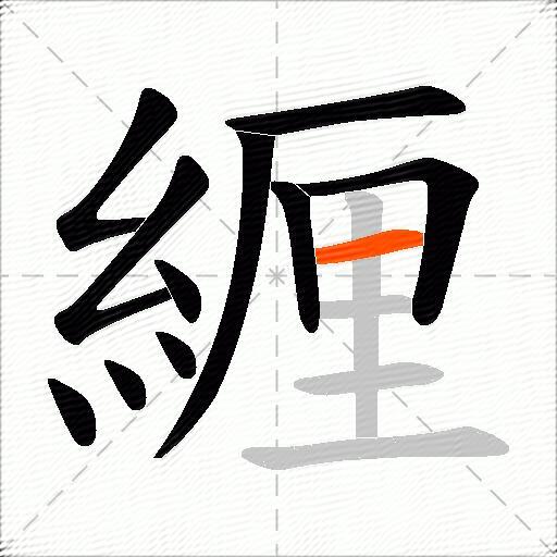 緾