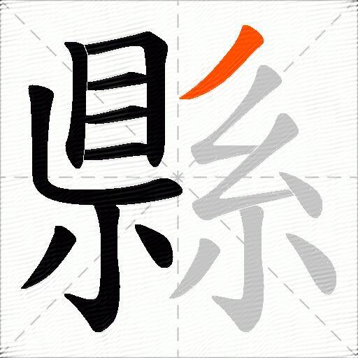 縣