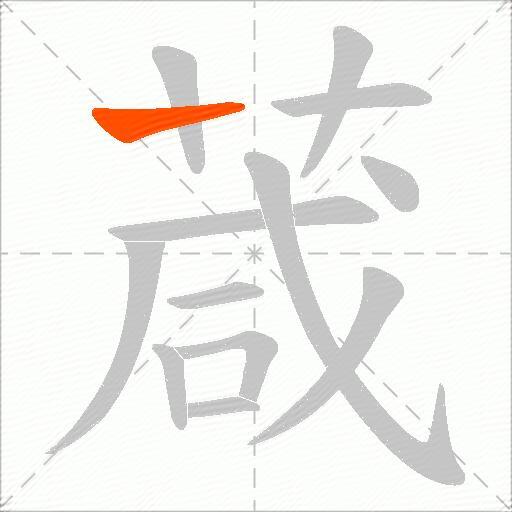 葴