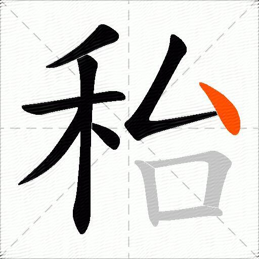 秮