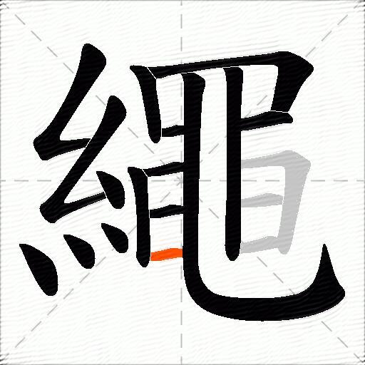 繩
