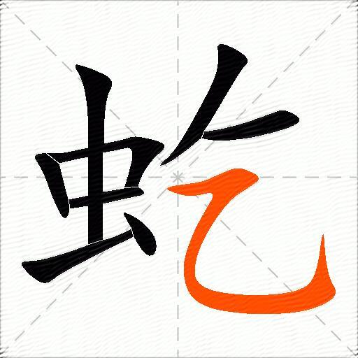 虼