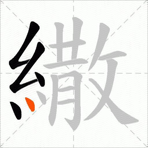 繖