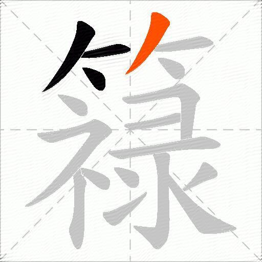 簶
