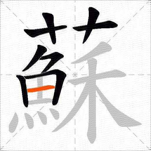 蘇