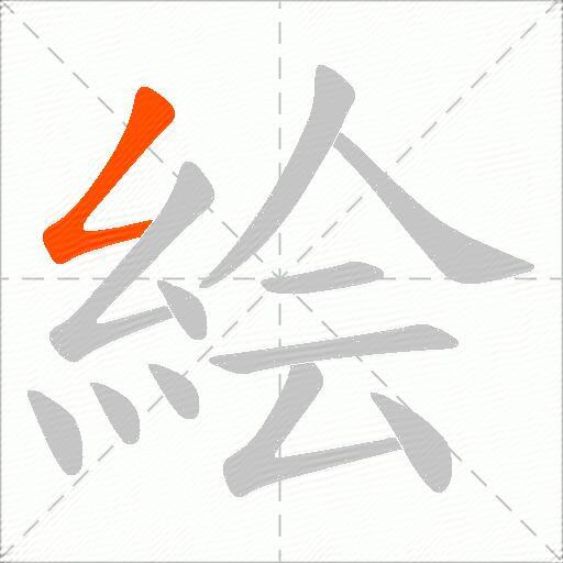 絵