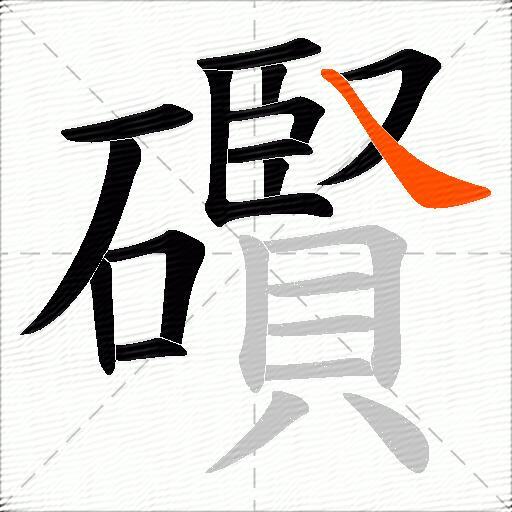 礥