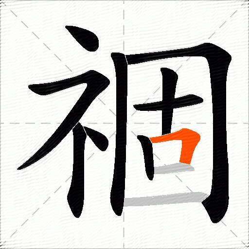 祻