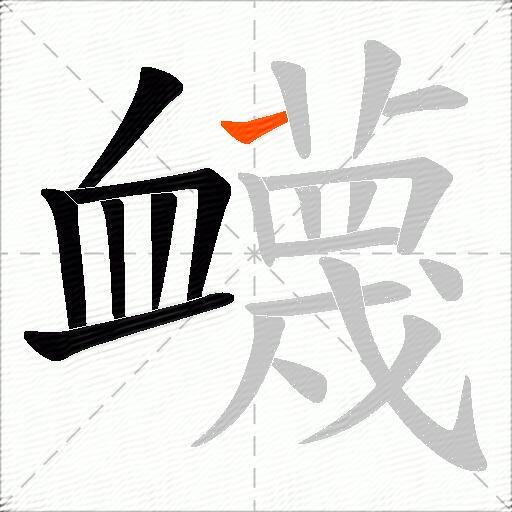 衊