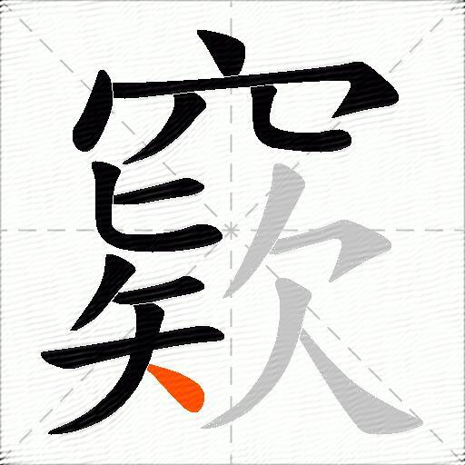 窽